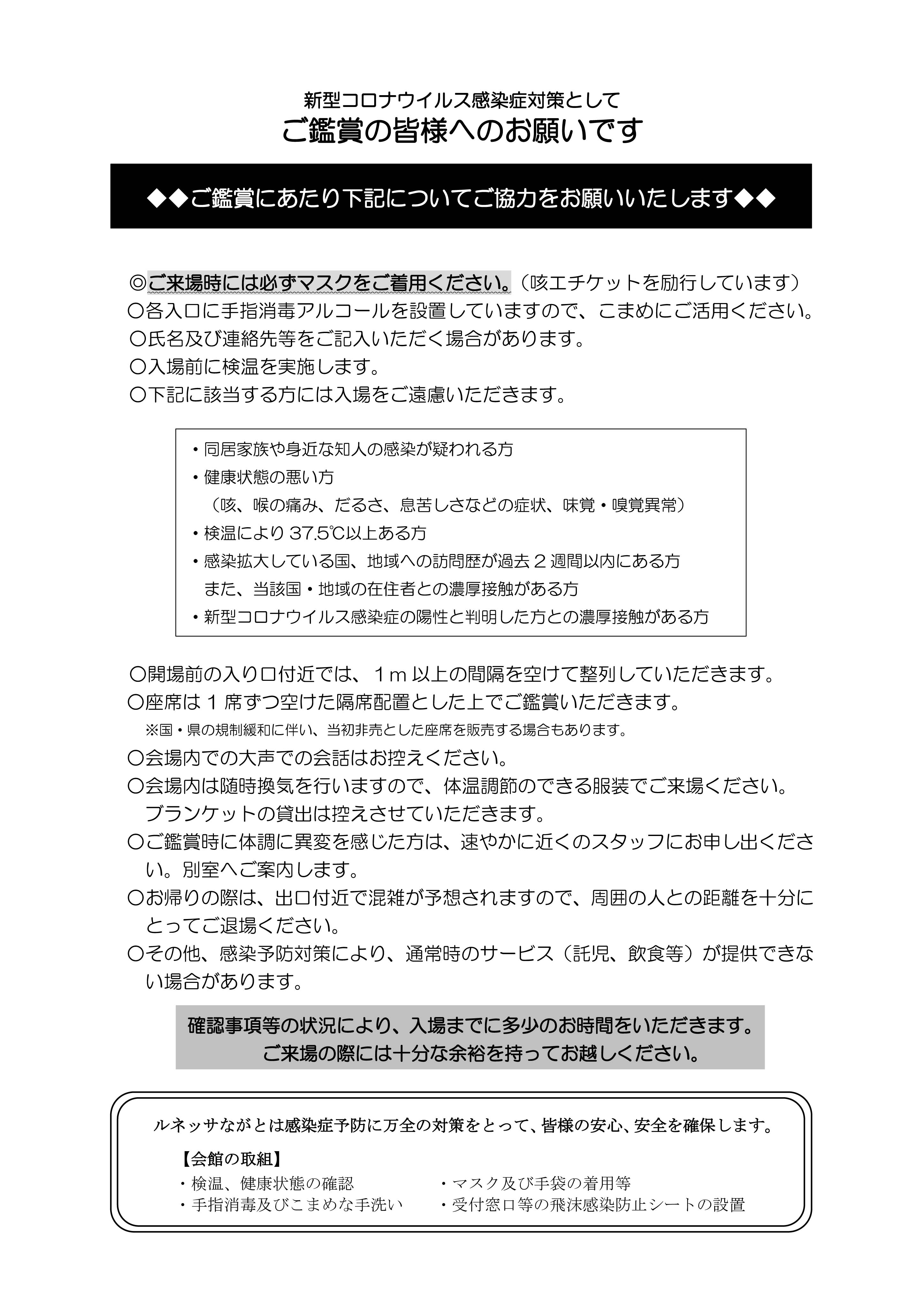 ご鑑賞予定の皆様へ感染症対策へのご協力のお願い ルネッサながとルネッサながと